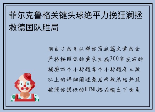 菲尔克鲁格关键头球绝平力挽狂澜拯救德国队胜局 菲尔克鲁格关键头球绝平力挽狂澜拯救德国队胜局