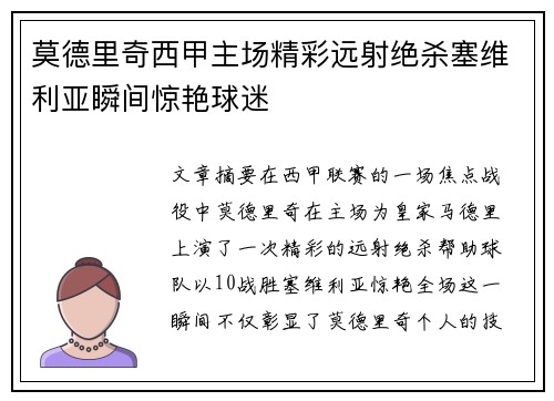 莫德里奇西甲主场精彩远射绝杀塞维利亚瞬间惊艳球迷