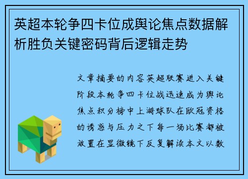 英超本轮争四卡位成舆论焦点数据解析胜负关键密码背后逻辑走势 英超本轮争四卡位成舆论焦点数据解析胜负关键密码背后逻辑走势