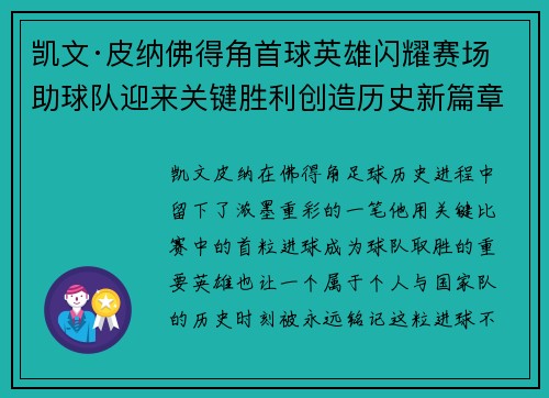 凯文·皮纳佛得角首球英雄闪耀赛场助球队迎来关键胜利创造历史新篇章 凯文·皮纳佛得角首球英雄闪耀赛场助球队迎来关键胜利创造历史新篇章